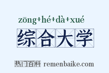 综合大学是什么意思的图片